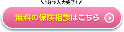 1分で入力完了！無料の保険相談はこちら