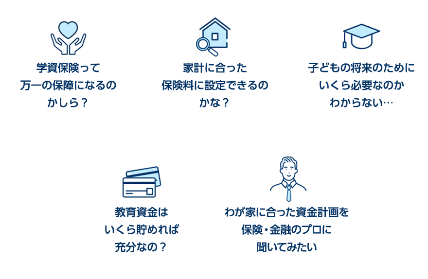 学資保険って万一の保障になるのかしら？家計に合った保険料に設定できるのかな？子どもの将来のためにいくら必要なのかわからない...教育資金はいくら貯めれば十分なの？わが家に合った資金計画を保険・金融のプロに聞いてみたい