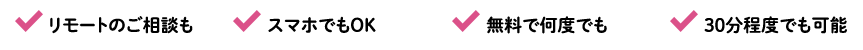 リモートのご相談もスマホでもOK無料で何度でも30分程度でも可能