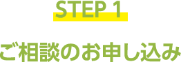 STEP1 ご相談のお申し込み