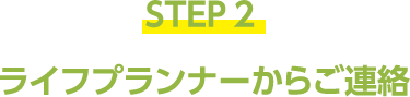 STEP2 ライフプランナーからご連絡