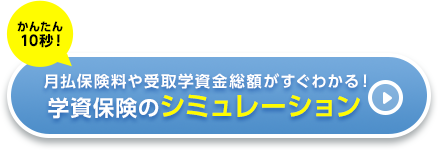 かんたん10秒！月払保険料や受取学資金総額がすぐわかる！学資保険のシミュレーション