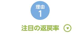 理由1 注目の返戻率