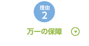 理由2 万一の保障