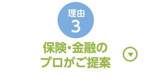 理由3 保険・金融のプロがご提案