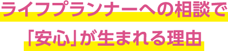 ライフプランナーへの相談で「安心」が生まれる理由