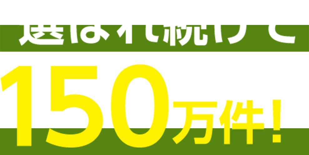 選ばれ続けて150万件！※